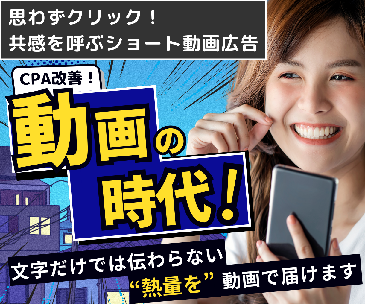 CPAを劇的改善！広告用ショート動画を制作します